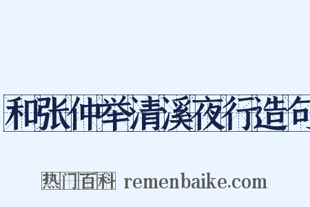 和张仲举清溪夜行造句是什么意思的图片